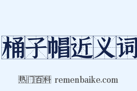 桶子帽近义词是什么意思的图片